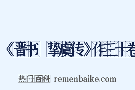 《晋书·挚虞传》作三十卷是什么意思的图片
